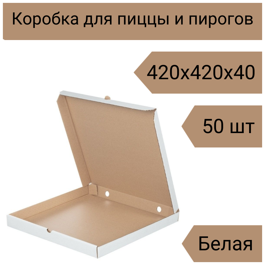 Коробка для пиццы, 42 см, 50 шт, 420х420х40 мм Т-22 белый