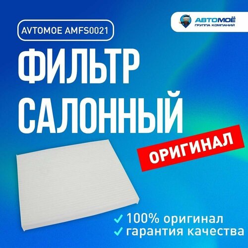 Фильтр салонный AMFS0021 Avtomoe для Hyundai Elantra, Kia Ceed / Автомое для Хендай Элантра, Киа Сид