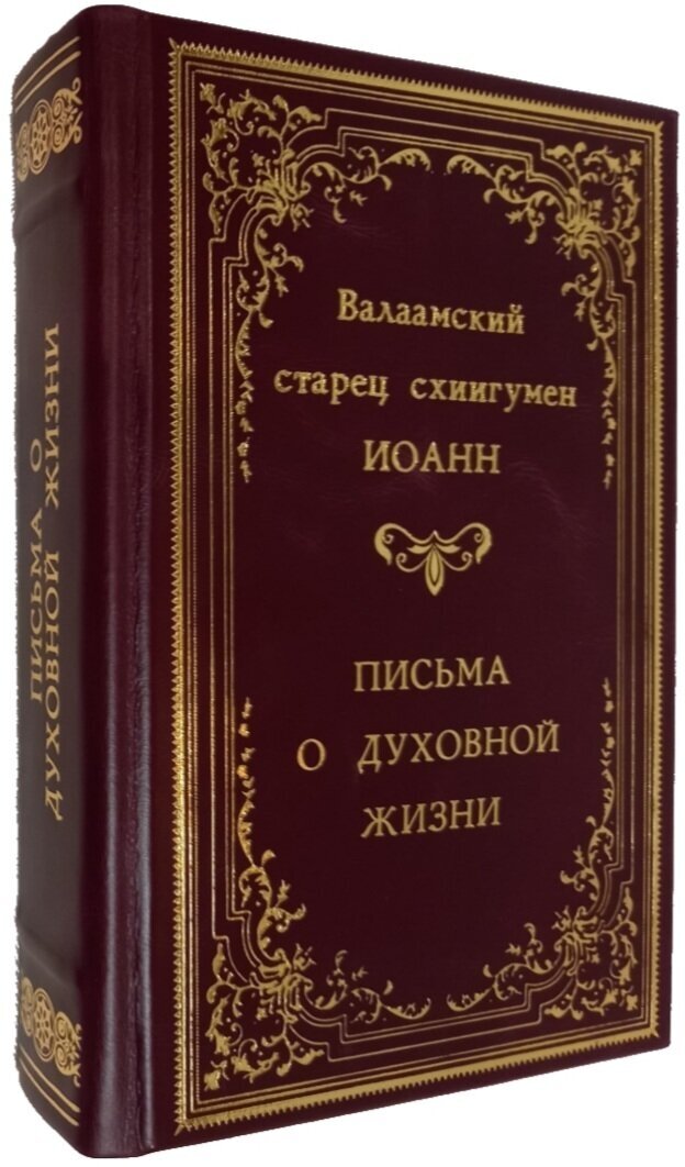 Валаамский старец схиигумен Иоанн. Письма о духовной жизни.