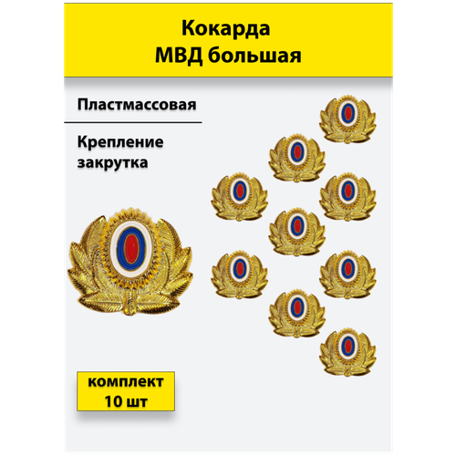 Кокарда пластиковая МВД большая золотистая