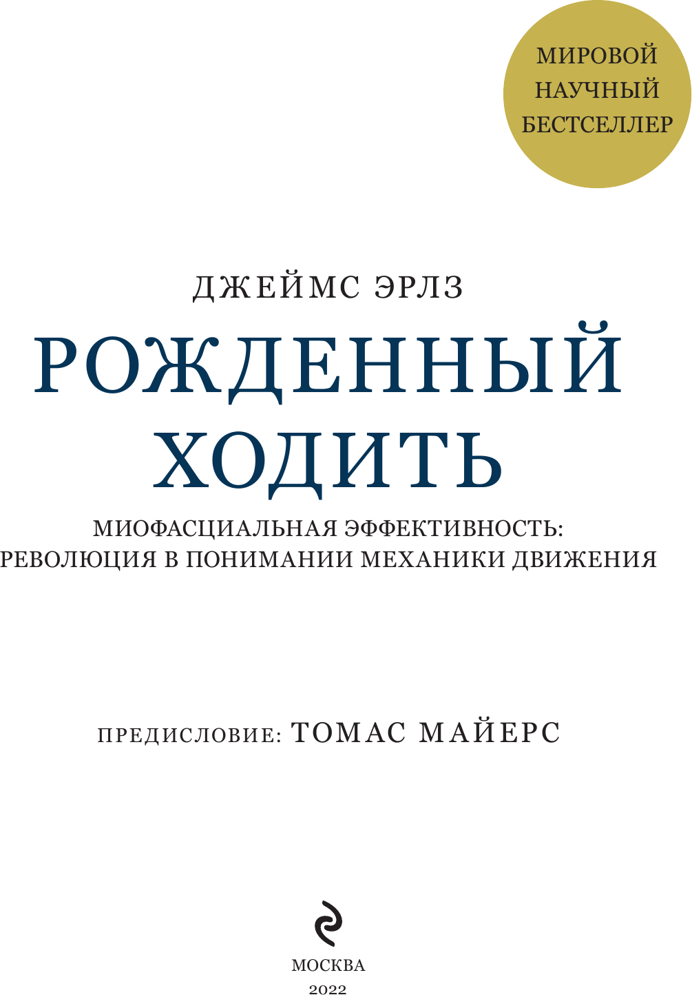 Рождённый ходить. Миофасциальная эффективность. Революция в понимании механики движения - фото №11