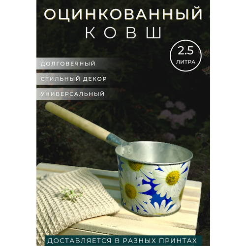 Ковш оцинкованный с декором с деревянной ручкой 2,5л