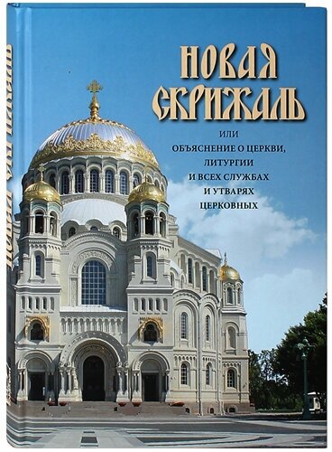 Новая скрижаль или объяснение о церкви, литургии и всех службах и утварях церковных