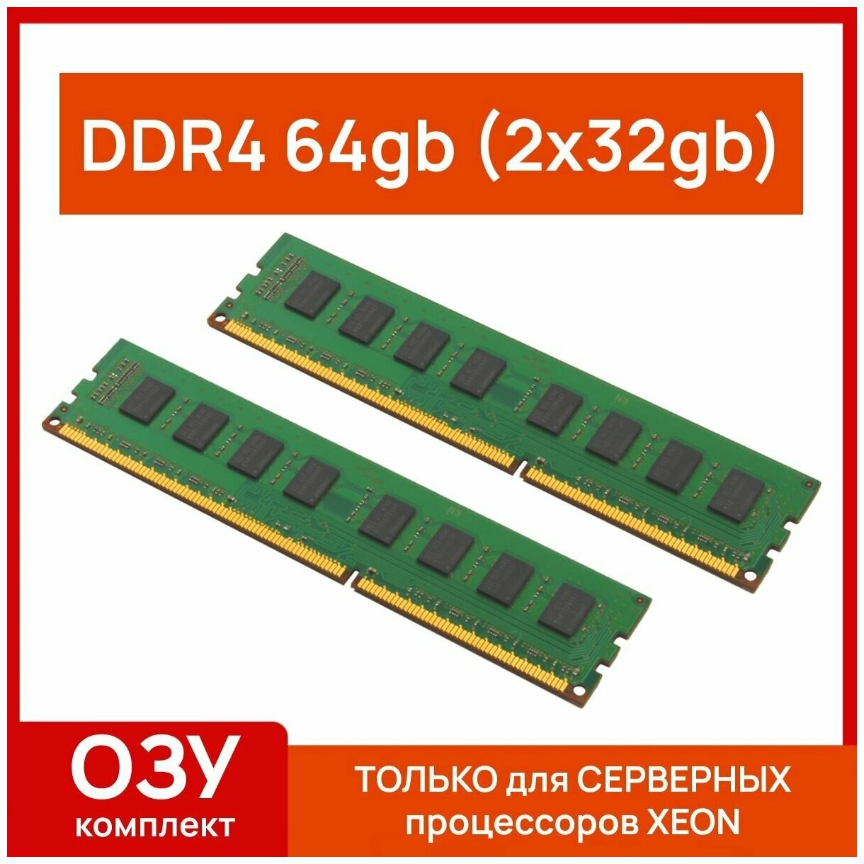 Серверная оперативная память 64 gb(2x32gb) ddr4 2133 mhz