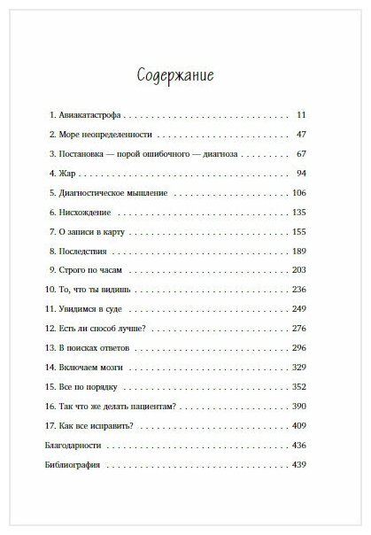 Неидеальная медицина. Кто виноват, когда в больнице что-то идет не так, и как пациенту при этом не пострадать - фото №14