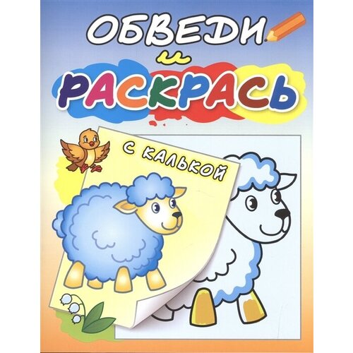 обведи и раскрась птицы Обведи и раскрась с калькой. Овечка на полянке