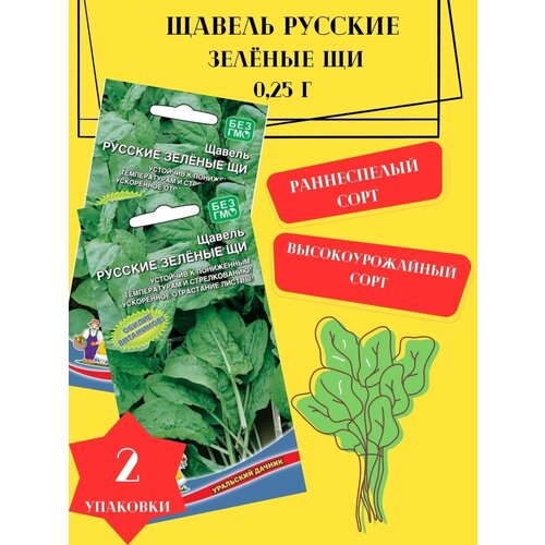 Щавель Русские Зелёные Щи, 0,25гр 2 упаковки