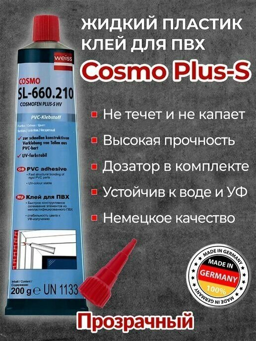 Жидкий пластик Cosmofen SL- 660.210. Клей для ПВХ. Жидкий пластик космофен. Прозрачный. Жидкие гвозди. Клей для пластика 1шт - фотография № 1