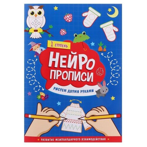 Нейропрописи «Рисуем двумя руками» 1 ступень султанова марина рисуем и развиваем рисуем двумя руками от 5 лет