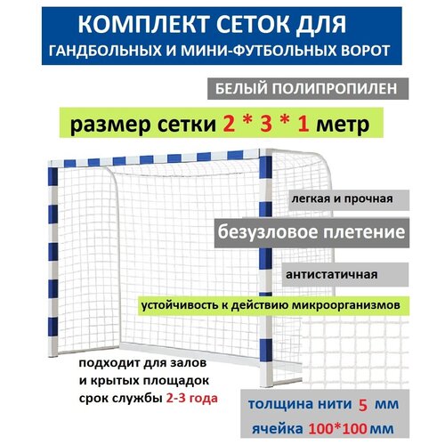 Сетка для мини футбольных ворот Luxsol Sport (пара) белая 123 сетка для мини футбольных ворот 3 1 на 2 1 м