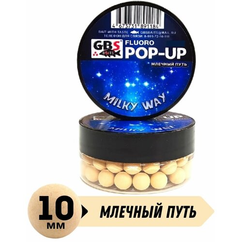 Бойлы плавающие GBS POP UP MILKY WAY Млечный путь 10 мм