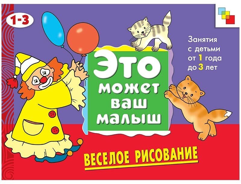 Веселое рисование Худ. альбом для занятий с детьми 1-3 лет - фото №6