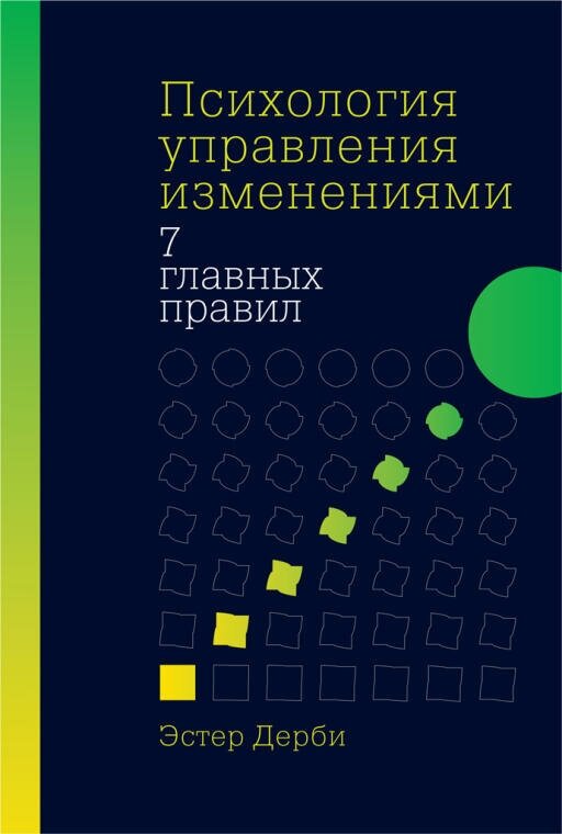 Эстер Дерби "Психология управления изменениями: Семь главных правил (электронная книга)"