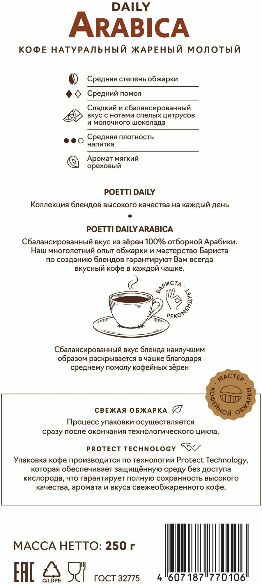 Кофе молотый Poetti Daily Arabica, для чашки, натуральный, жареный, 250 г - фотография № 10