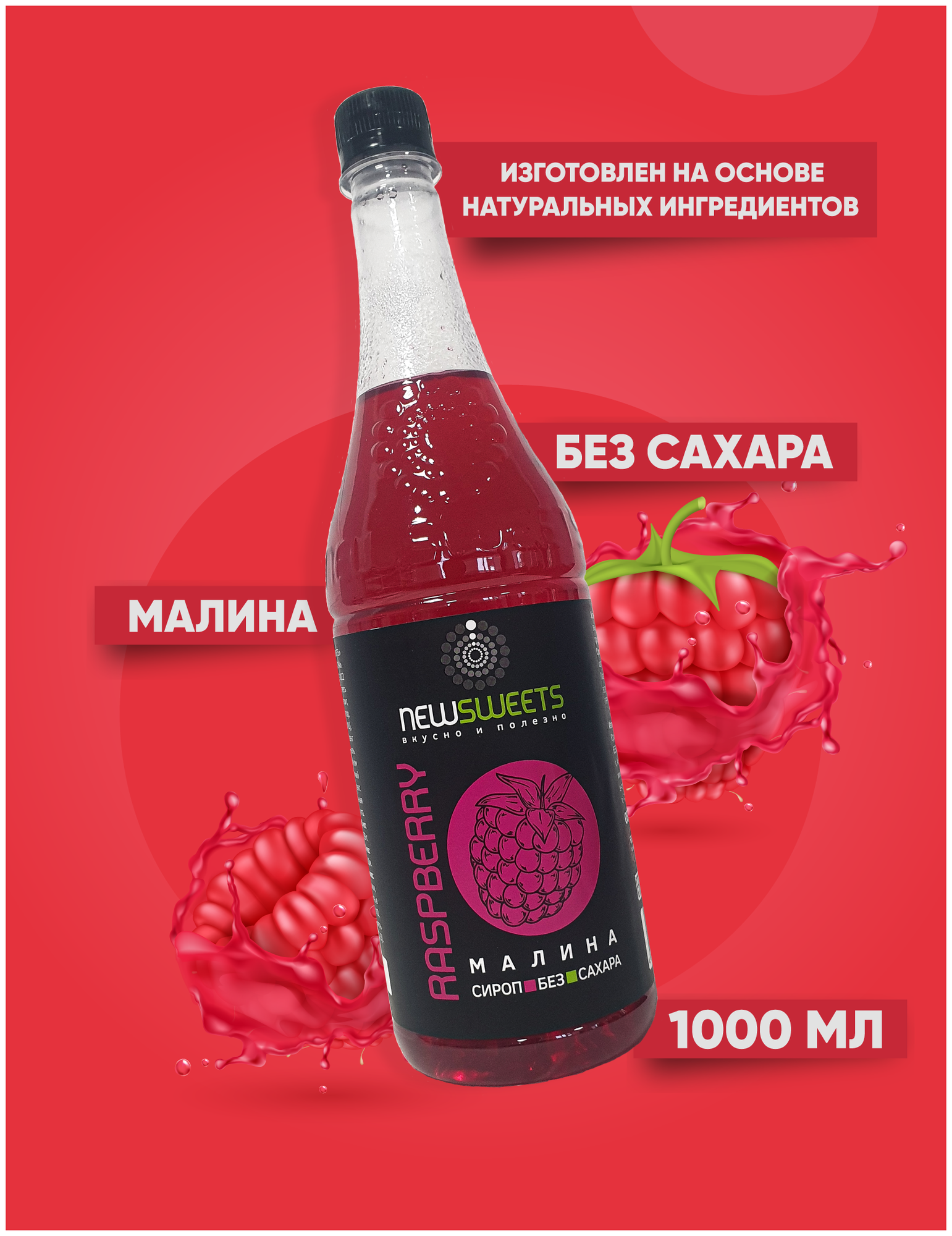 Сироп без сахара NewSweets Малина 1 л. для кофе, напитков, десертов