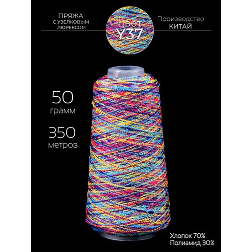Пряжа для вязания узелковый люрекс с шишечками - шишибрики, секционного окрашивания 50 грамм 350 метров.