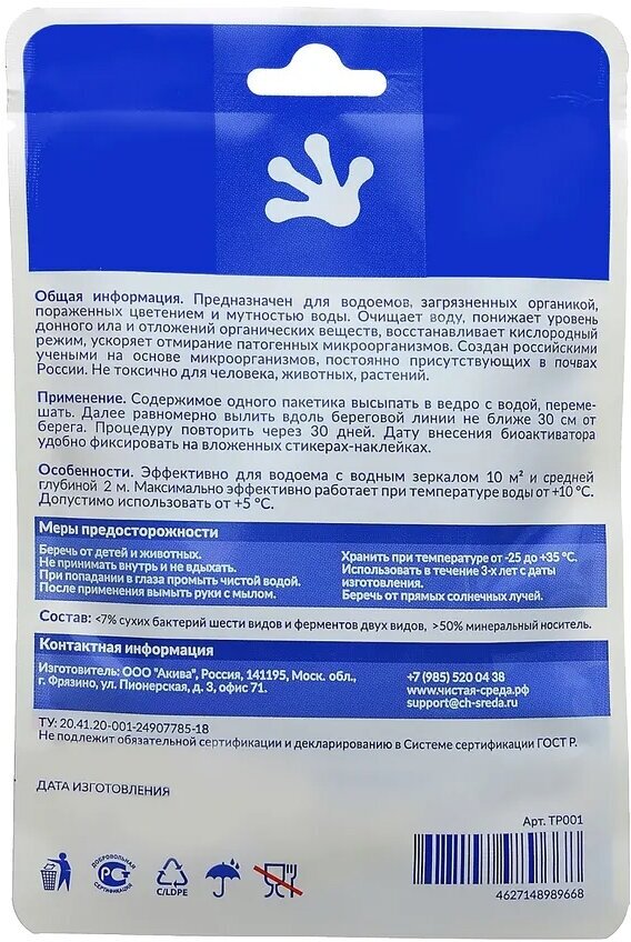 Биоочиститель Пруд, средство для комплексной очистки пруда и водоемов, 60 г, бактерии - фотография № 3