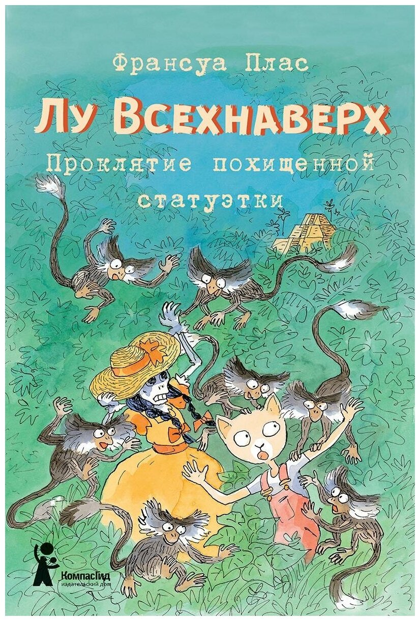 Лу Всехнаверх. Книга V. Проклятие похищенной статуэтки - фото №1