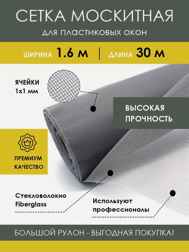 Изображение товара Москитная сетка на пластиковое окно в рулоне 1.6х30 м, серая, антимоскитная, из стекловолокна