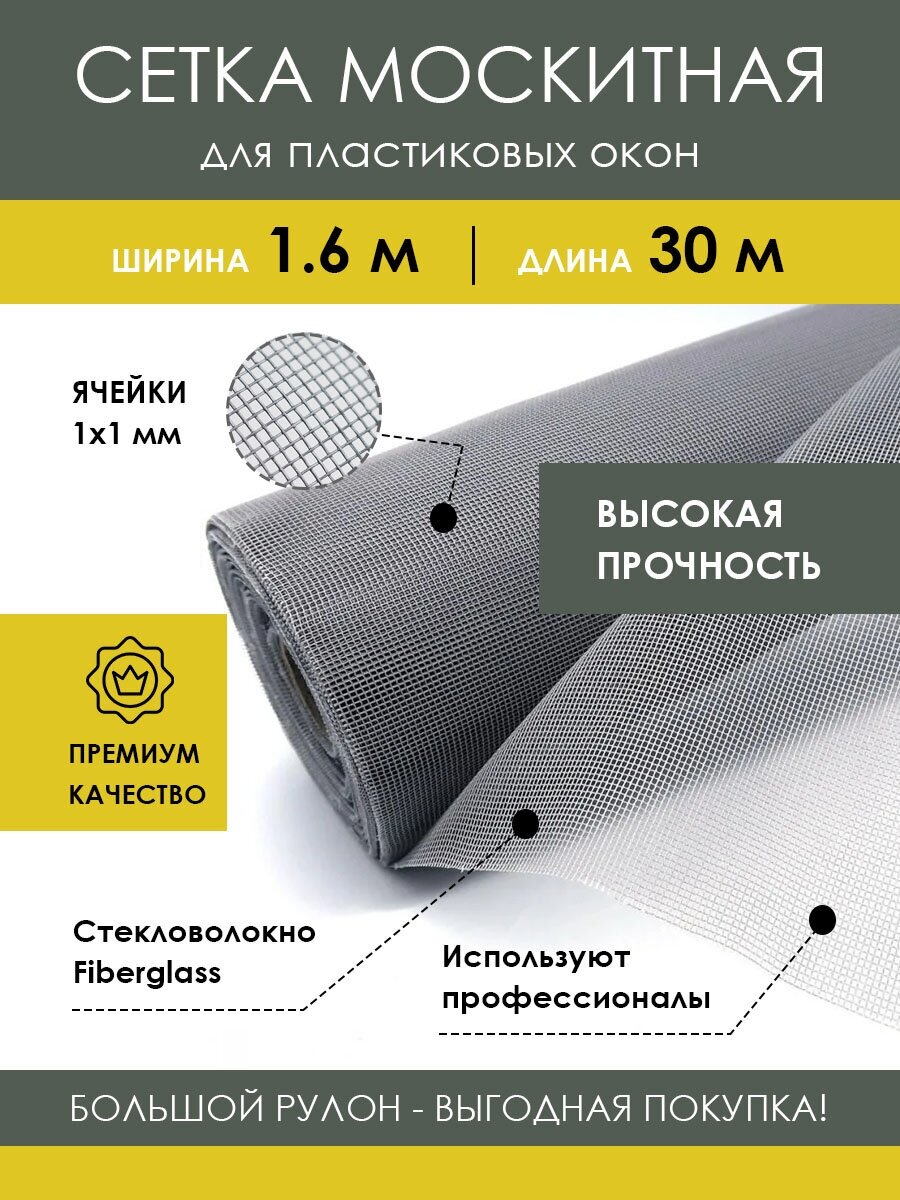 Москитная сетка на пластиковое окно в рулоне 1.6х30 м, серая, антимоскитная, из стекловолокна - фотография № 1