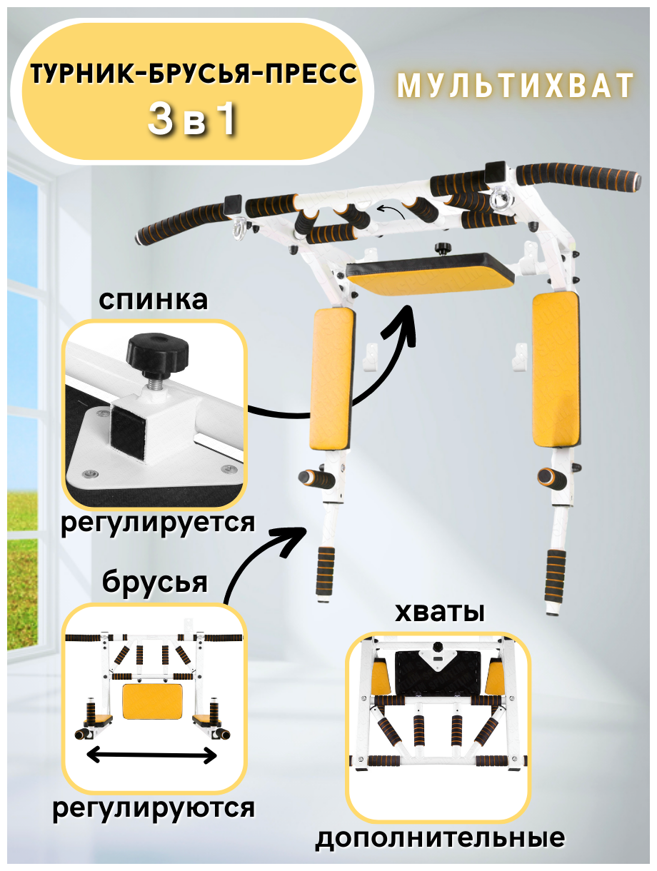 Турник-Брусья-Пресс 3в1 "Мультихват"