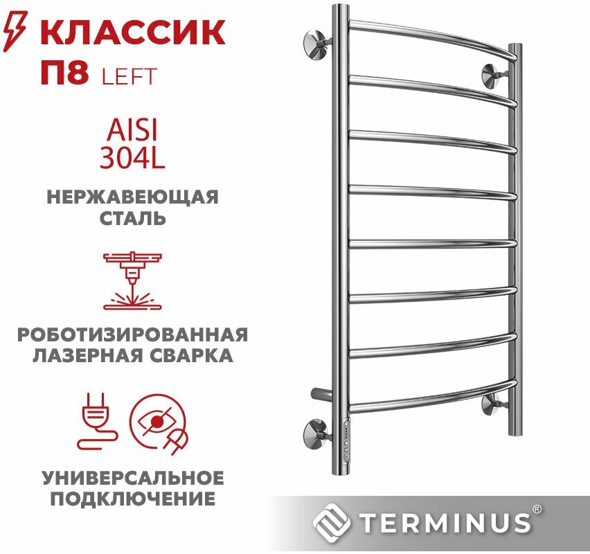 Полотенцесушитель электрический диммер слева TERMINUS (Терминус) Классик П8 500х850 мм,нержавеющая сталь, диммер Quick Touch, гарантия 5 лет - фотография № 1