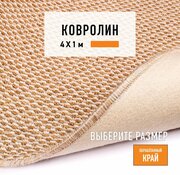 Ковролин на пол метражом 4х1 м LEVMA BER 67-4809744. Напольное покрытие. 4809744-4х1