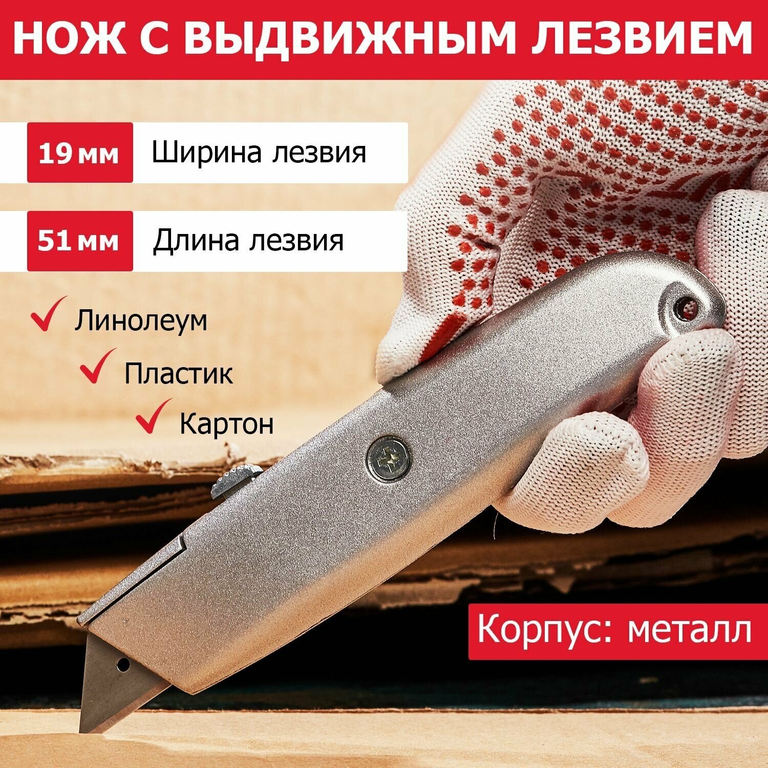 Строительный нож REXANT с трапециевидным лезвием для резки пластика, линолеума