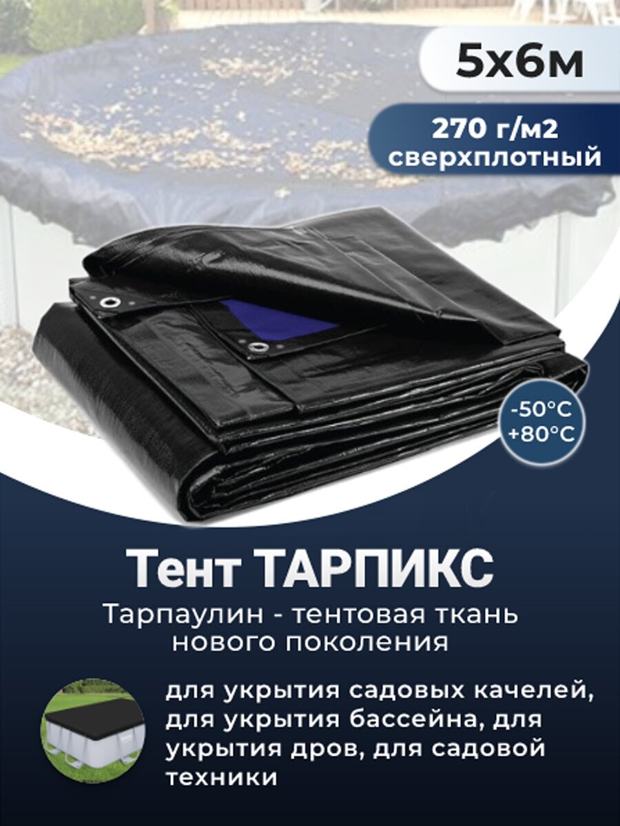 Тент строительный садовый с люверсами 270 г/м2 5 х 6 м Profi "Тарпикс" тарпаулин укрывной, туристический