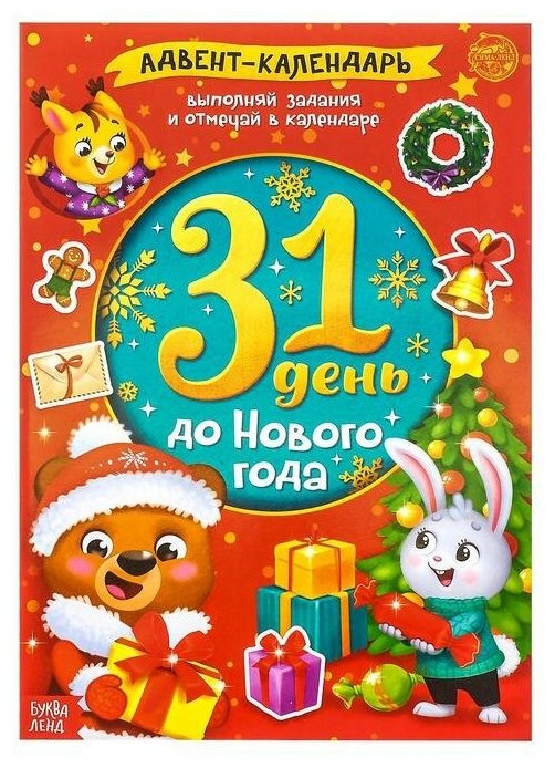 Буква-ленд Книжка с наклейками «Адвент-календарь. 31 день до Нового года», 24 стр, формат А4