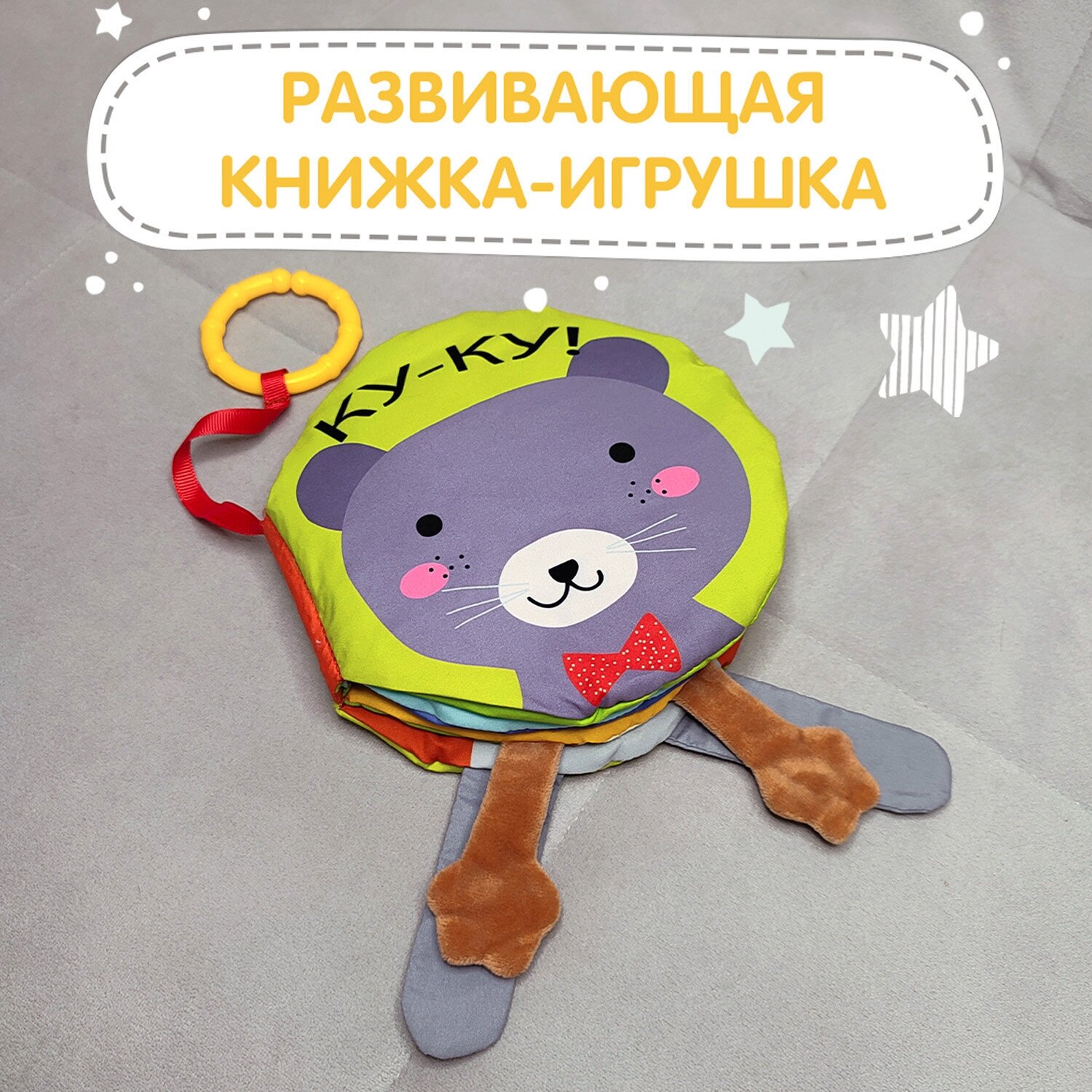 Книжка-игрушка КУ-КУ! с подвесом 16*16см