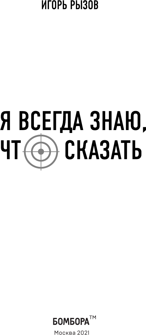 Я всегда знаю, что сказать. Книга-тренинг по успешным переговорам - фото №10