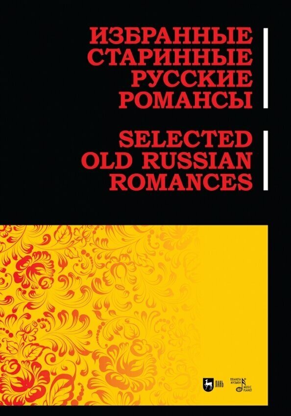 Избранные старинные русские романсы. Ноты - фото №2