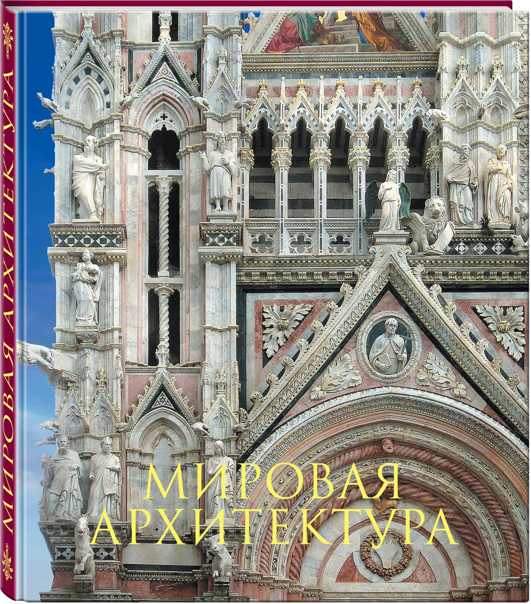 Гнедич П. П. Мировая архитектура. Новое оформление (Собор Сан-Марко Венеция)