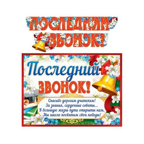 фото Гирлянда с плакатом "последний звонок!" творческий центр сфера