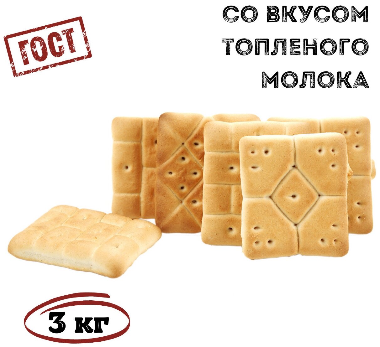 Печенье затяжное со вкусом топленого молока 3 кг / Томский Кондитер