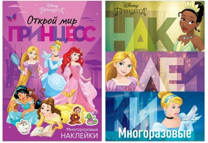 Disney Набор многоразовых наклеек «Мои прекрасные принцессы», 2 шт, формат А4, Принцессы