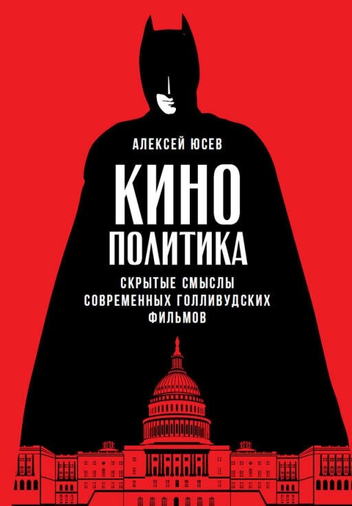 Алексей Юсев "Кинополитика: Скрытые смыслы современных голливудских фильмов (электронная книга)"