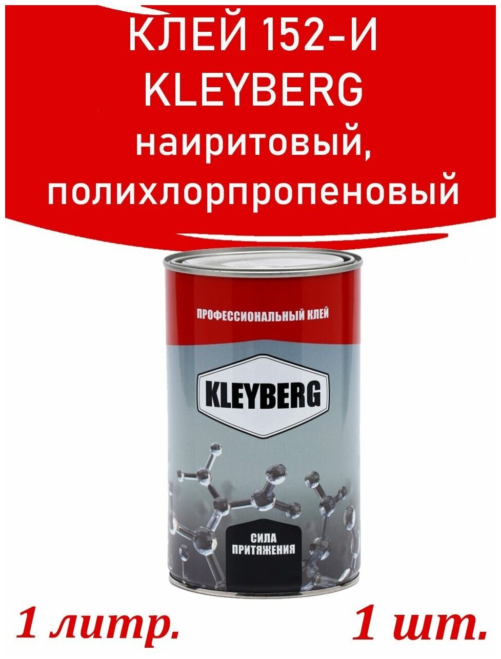 Клей наиритовый полихлорпропеновый Kleyberg 152 И, Клейберг для пвх лодок, 1000 мл 0.8 кг.