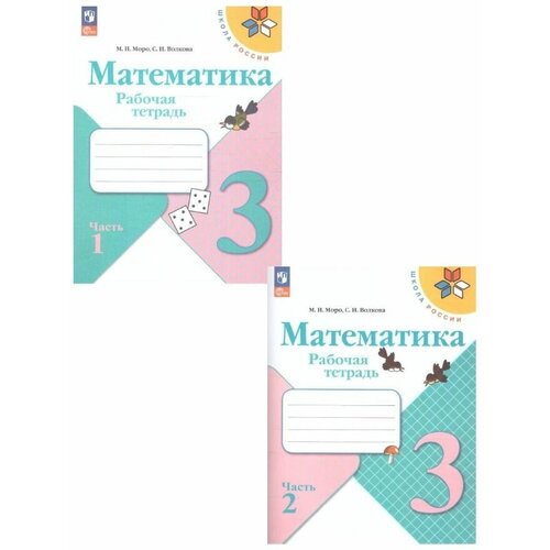 Математика 3 класс. Комплект тетрадей из 2-х частей. ФГОС. (ФП2022)