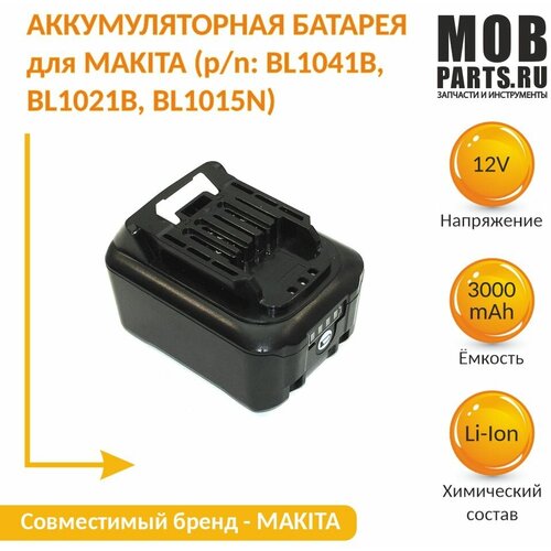 аккумулятор для электроинструмента makita p n bl1041b bl1021b bl1015n 4ah 12v li ion Аккумулятор для MAKITA (p/n: BL1041B, BL1021B, BL1015N) 3Ah 12V Li-Ion