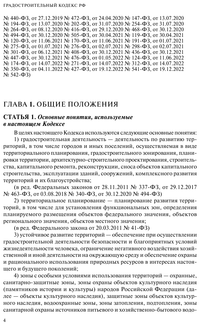 Градостроительный кодекс РФ. В ред. на 01.02.23 / ГРК РФ - фото №15