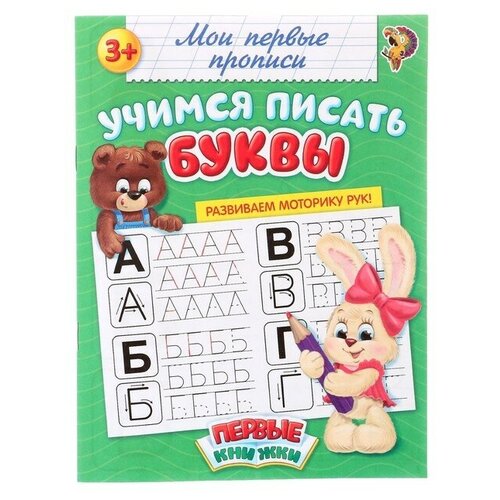 Прописи «Учимся писать буквы», 20 стр. айфолика мои первые прописи готовимся к школе пишем цифры