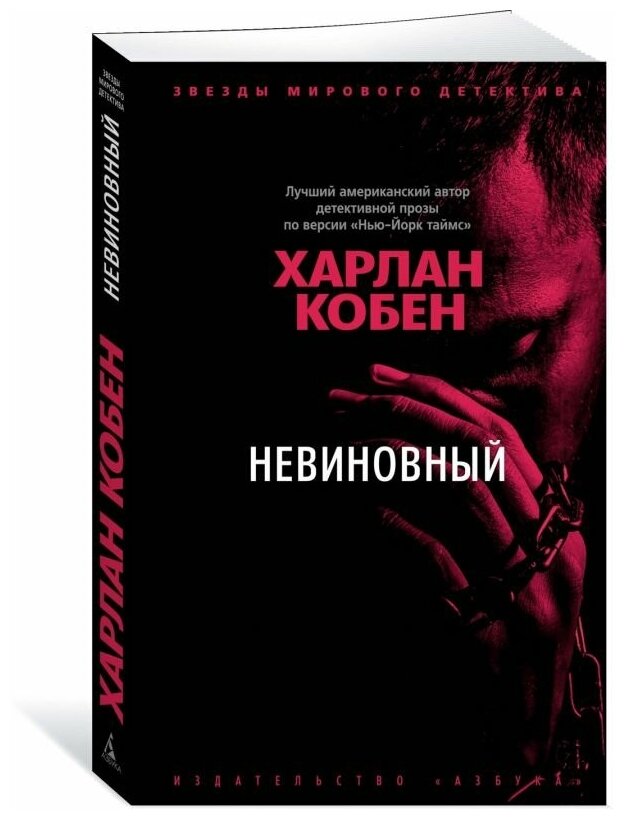 Невиновный роман (Кобен Харлан) - фото №1