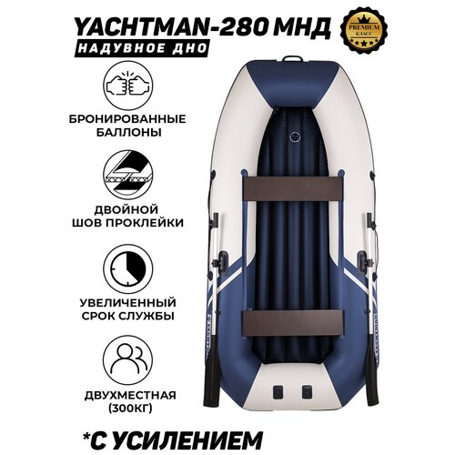 фото Надувная лодка пвх yachtman-280 мнд надувное дно с усилением бело-серая