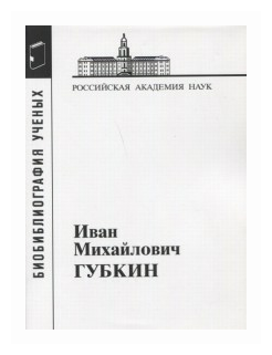 Иван Михайлович Губкин, 1871-1939 - фото №1