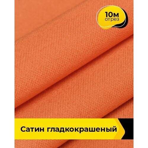 Ткань Сатин гладкокрашеный для шитья постельного белья, отрез 10 м*250 см, цвет оранжевый