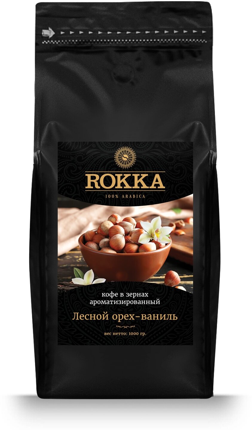 Кофе в зернах ароматизированный ROKKA "Лесной орех"100% арабика, средняя обжарка, 1кг