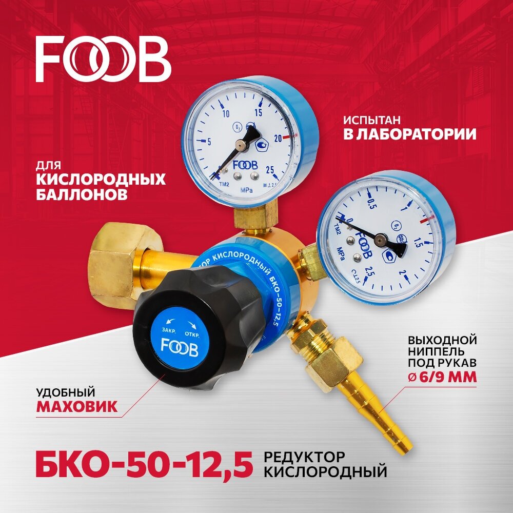 Редуктор кислородный БКО-50-12,5 FOOB