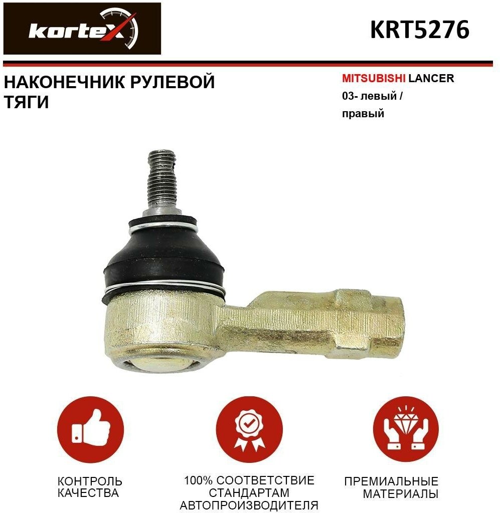 Наконечник рулевой тяги Kortex для Mitsubishii Lancer 03- лев. / прав. OEM 1556001 4422A054 5682028000 KRT5272 KRT5276 MR476457